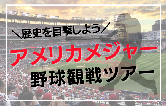 MLB観戦ツアー