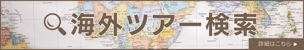 ツアー検索