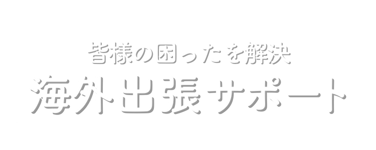 海外出張サポート