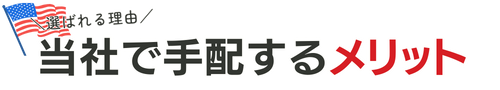 アムネットの強み