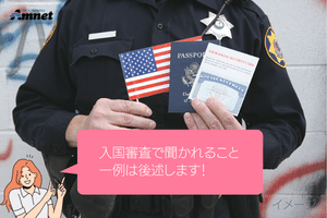 アメリカ入国審査