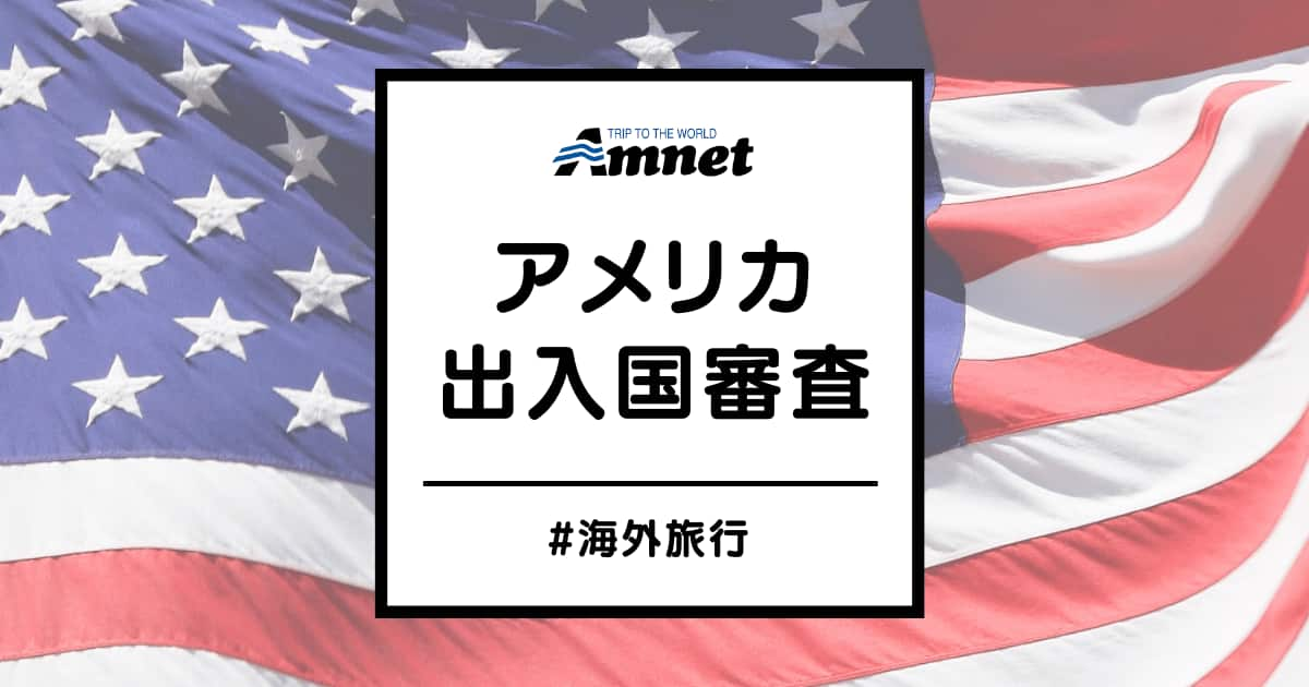 アメリカ出入国審査