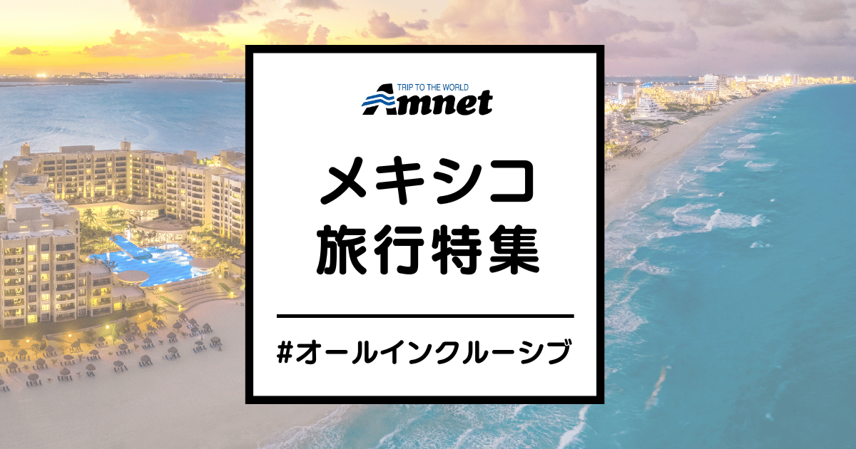 メキシコ旅行特集
