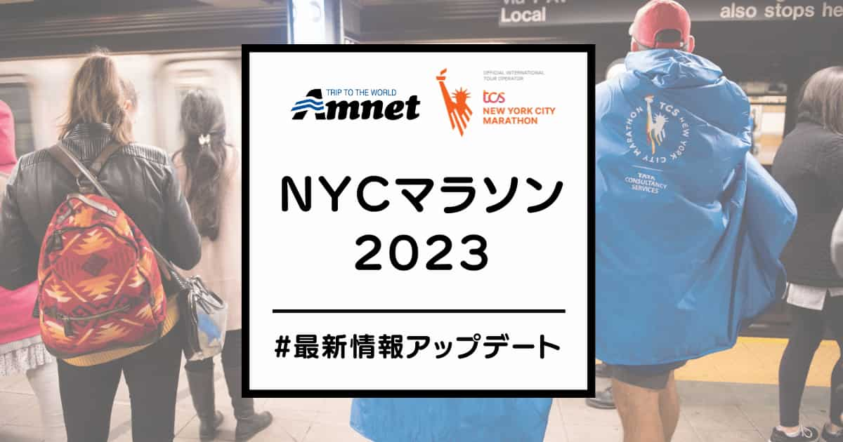 ニューヨークシティマラソン2023最新情報