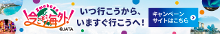 今こそ海外へ