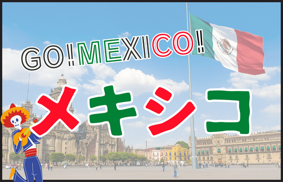 メキシコツアー