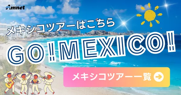 メキシコツアー