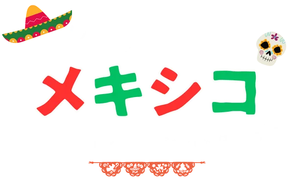 メキシコ旅行