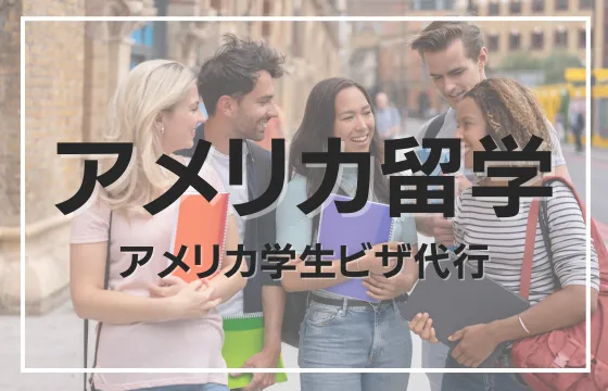 アメリカ留学