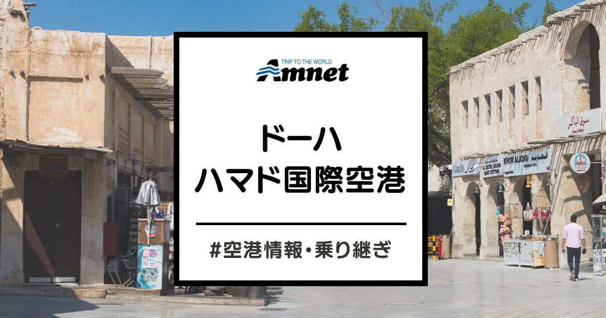 ドーハ・ハマド国際空港