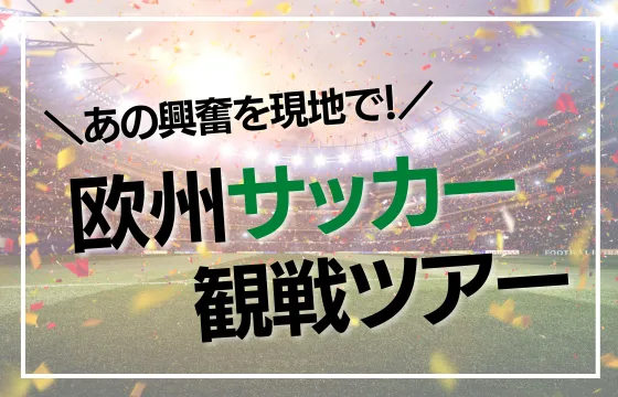 欧州サッカー観戦