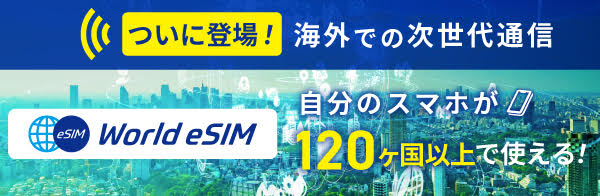 グローバルWIFIのeSIM