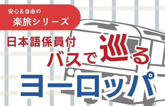 ヨーロッパバス旅