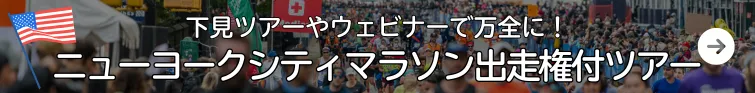 ニューヨークシティマラソン出走権付ツアー