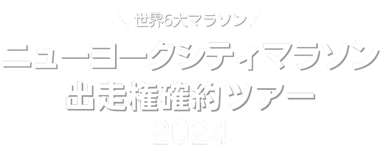 ニューヨークシティマラソンツアー2024