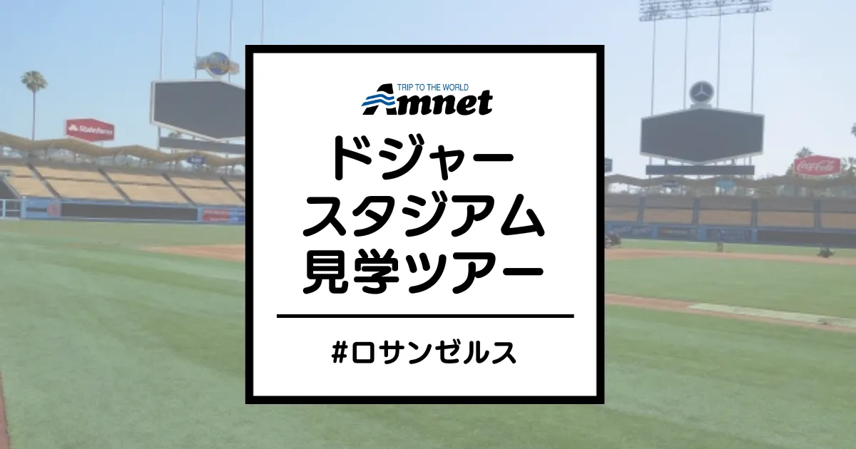 ドジャースタジアム見学ツアー