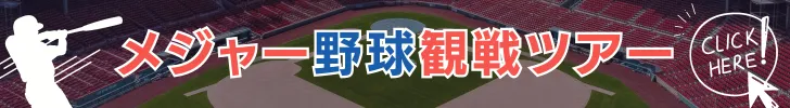 MLB観戦ツアー