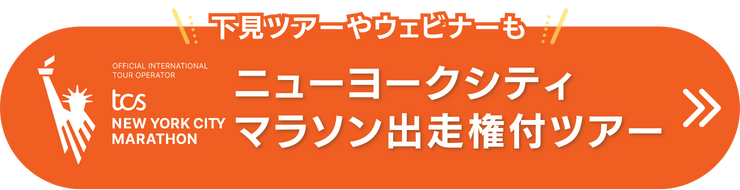 ニューヨークシティマラソン出走権付ツアー