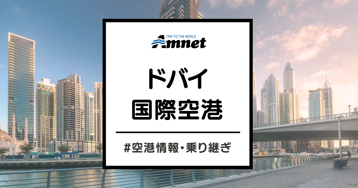 ドバイ国際空港