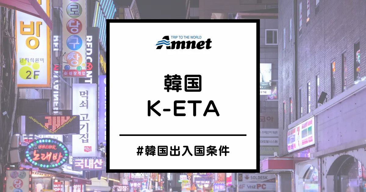 韓国 出入国条件