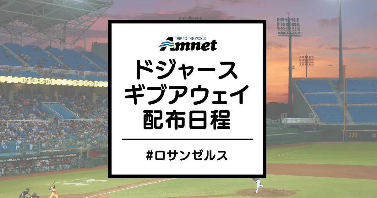 ドジャースギブアウェイ2024