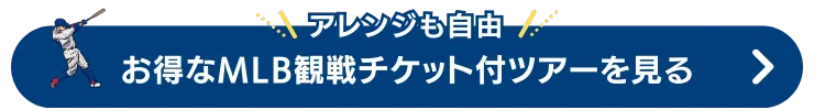 MLB観戦ツアー