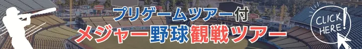 プリゲームツアー付き観戦ツアー