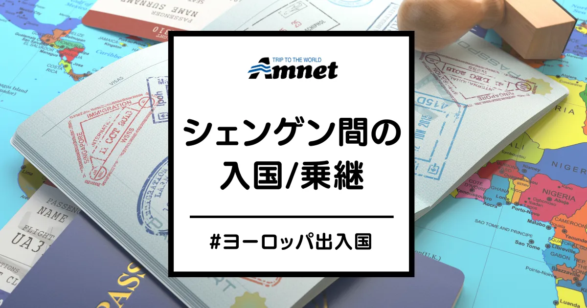シェンゲン協定加盟国間の出入国審査・乗り継ぎについて