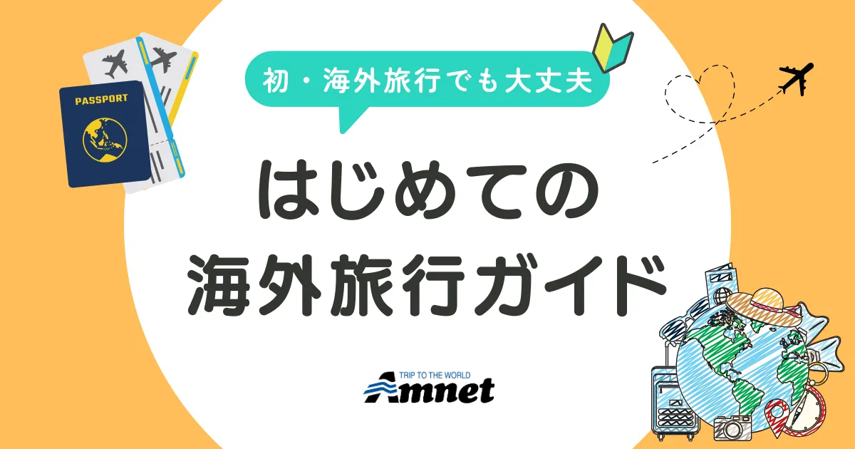 初めての海外旅行