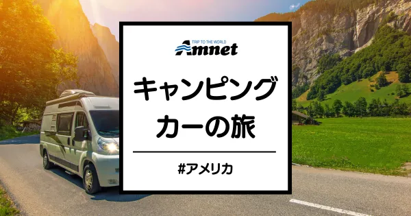 アメリカ・キャンピングカー