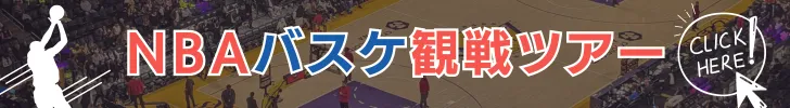 NBA観戦ツアー