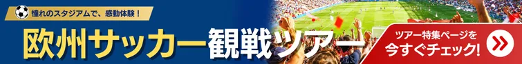 欧州サッカー観戦ツアー