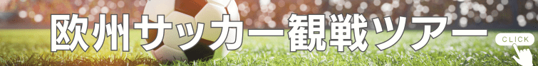 欧州サッカー観戦ツアー