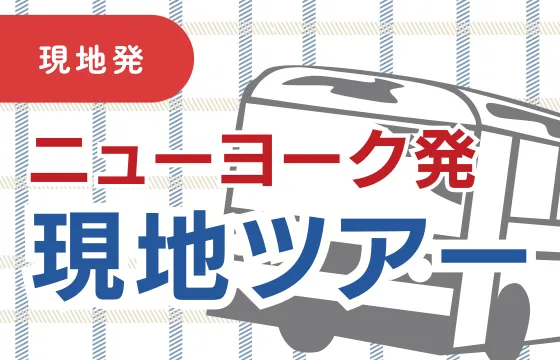 オプショナルツアー