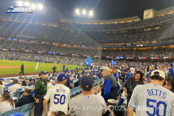 2025ワールドシリーズ観戦