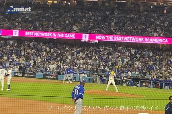 2025ワールドシリーズ観戦