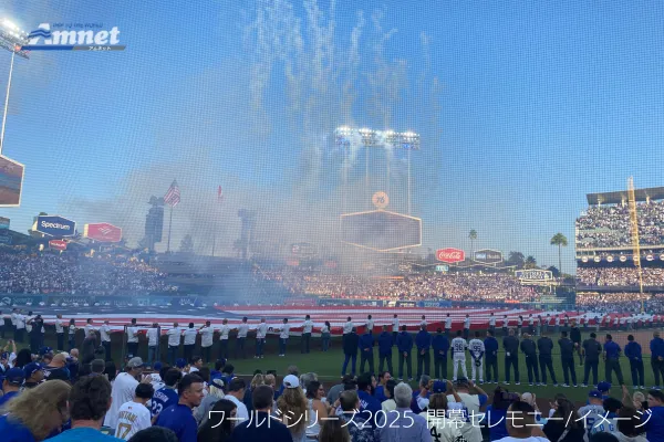 2025ワールドシリーズ観戦