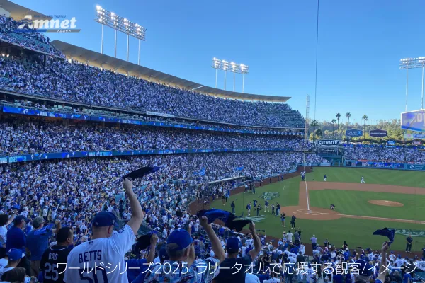 2025ワールドシリーズ観戦