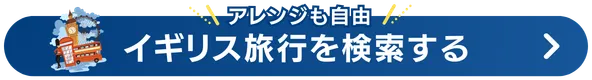 イギリス旅行検索