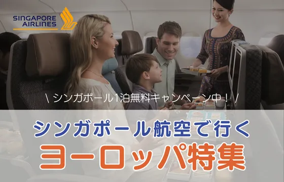 シンガポール航空で行くヨーロッパ