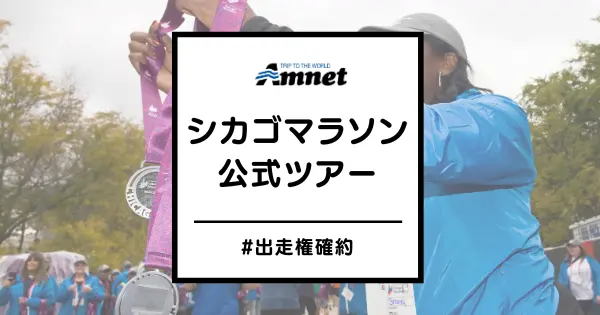 シカゴマラソン