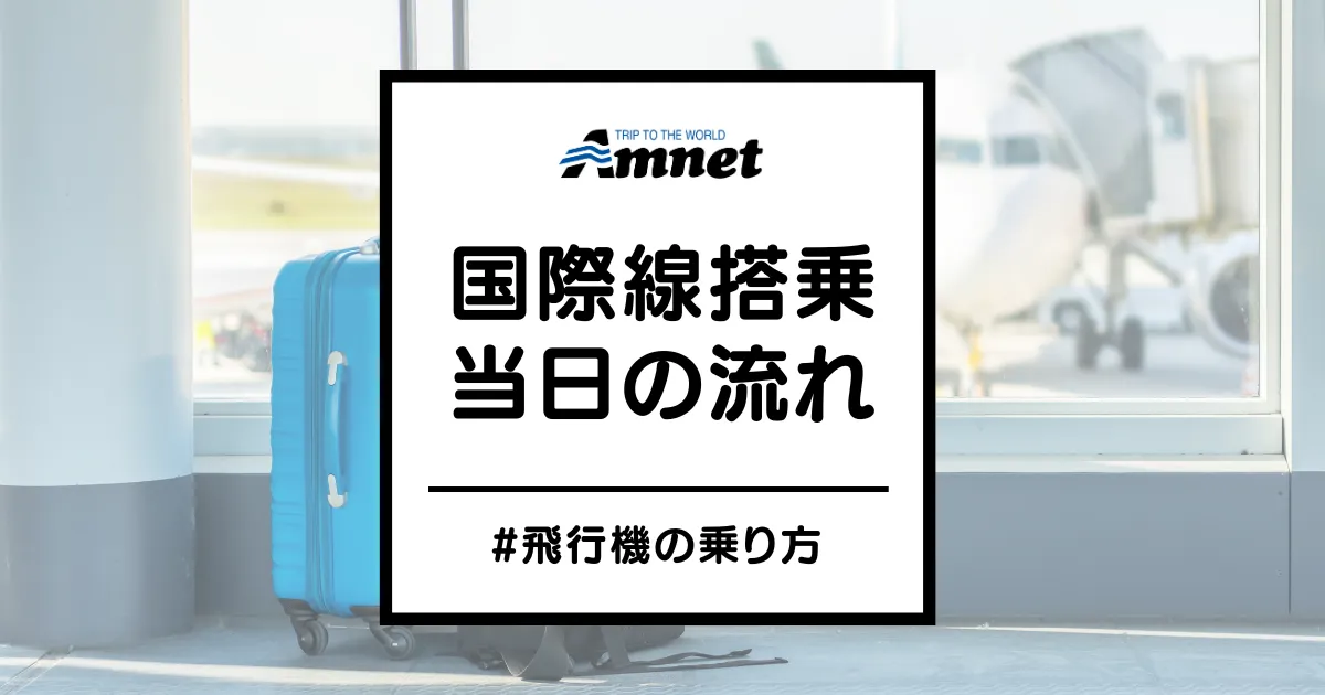 国際線搭乗の流れ