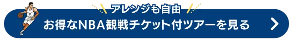 NBA観戦ツアー