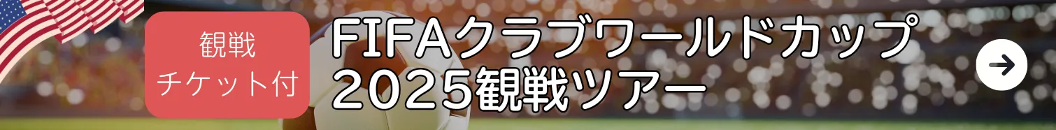 FIFAクラブワールドカップ2025