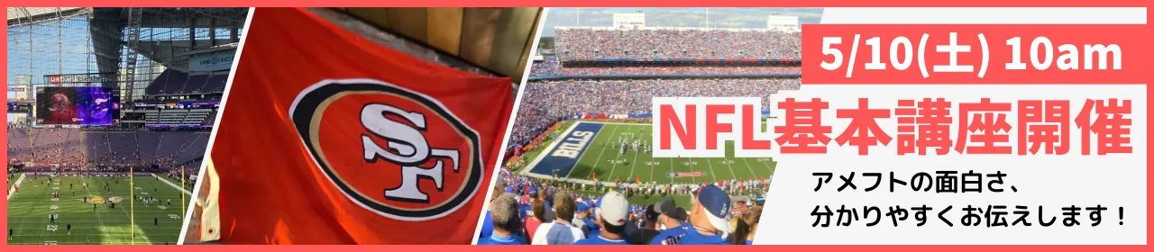 NFL基本講座～マニアとファン歴1年目が語る！NFLの魅力～
