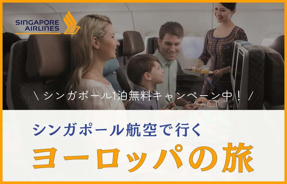 シンガポール航空で行くヨーロッパ