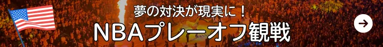 NBAプレーオフ観戦