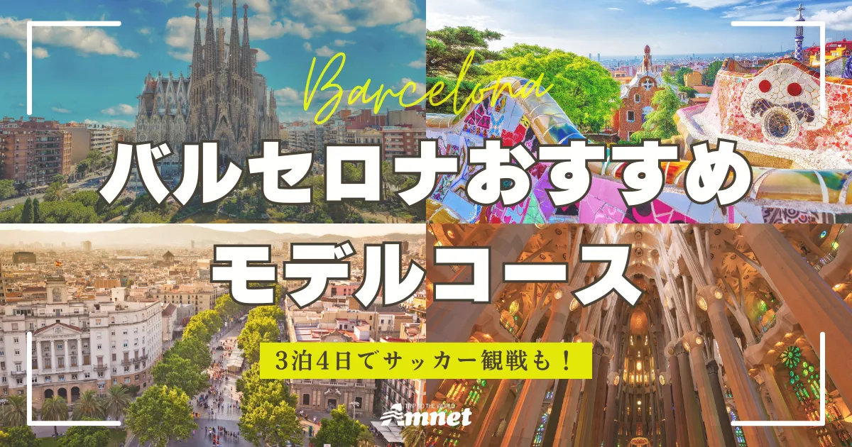 バルセロナ観光モデルコース