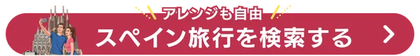 スペイン旅行検索