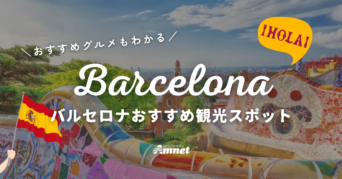 バルセロナお勧め観光スポット